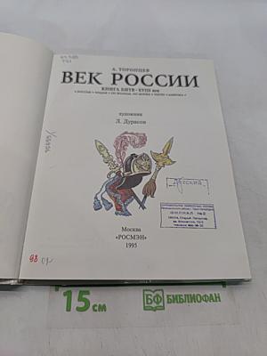 Век России. Книга битв. XVIII век