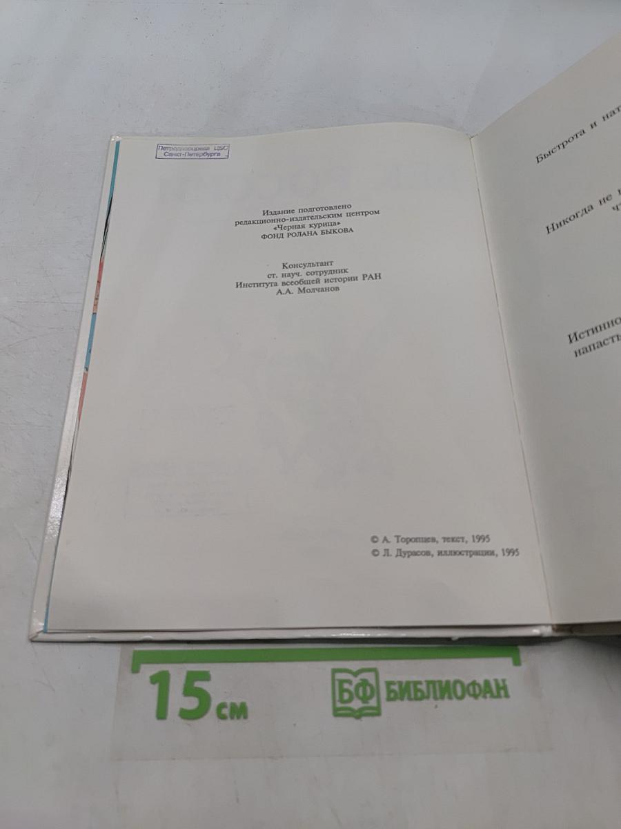 Век России. Книга битв. XVIII век