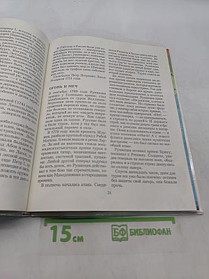 Век России. Книга битв. XVIII век
