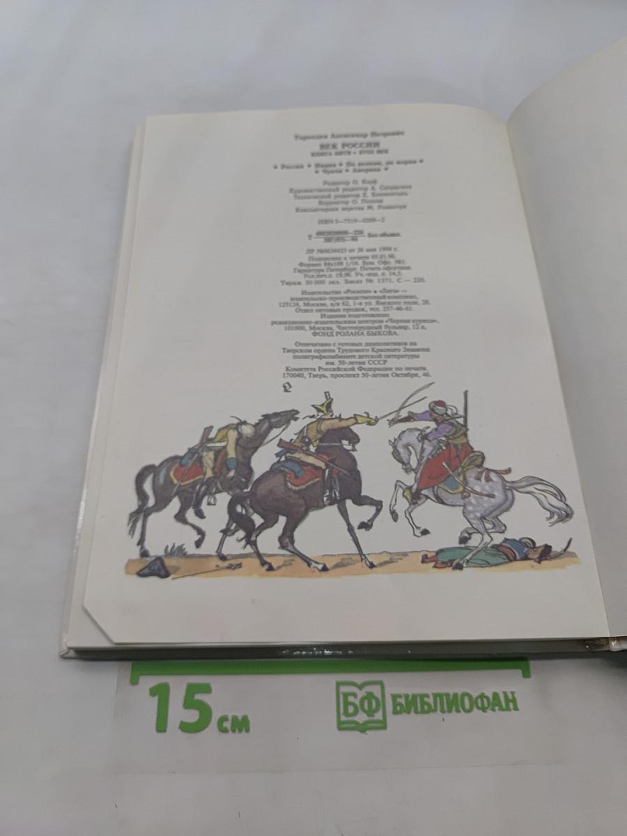 Век России. Книга битв. XVIII век