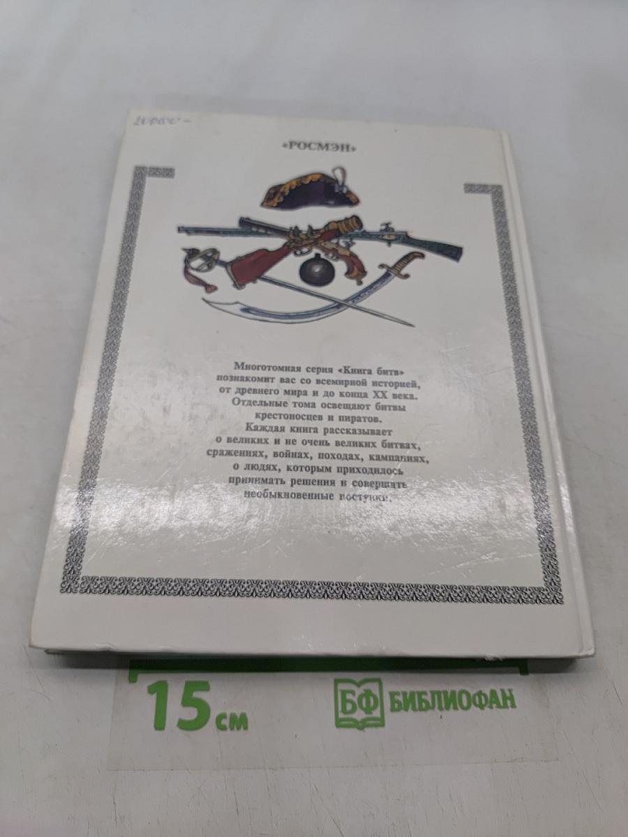 Век России. Книга битв. XVIII век