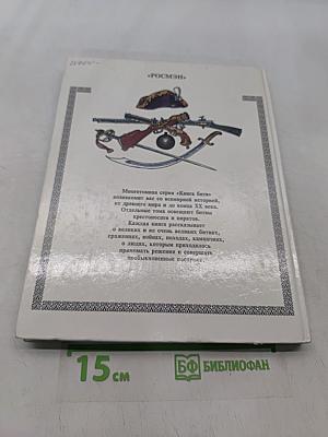 Век России. Книга битв. XVIII век