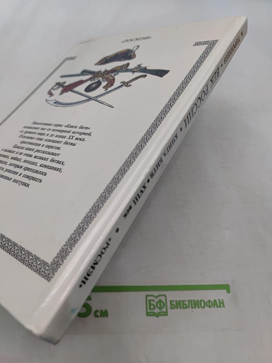 Век России. Книга битв. XVIII век