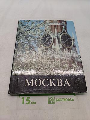 Москва