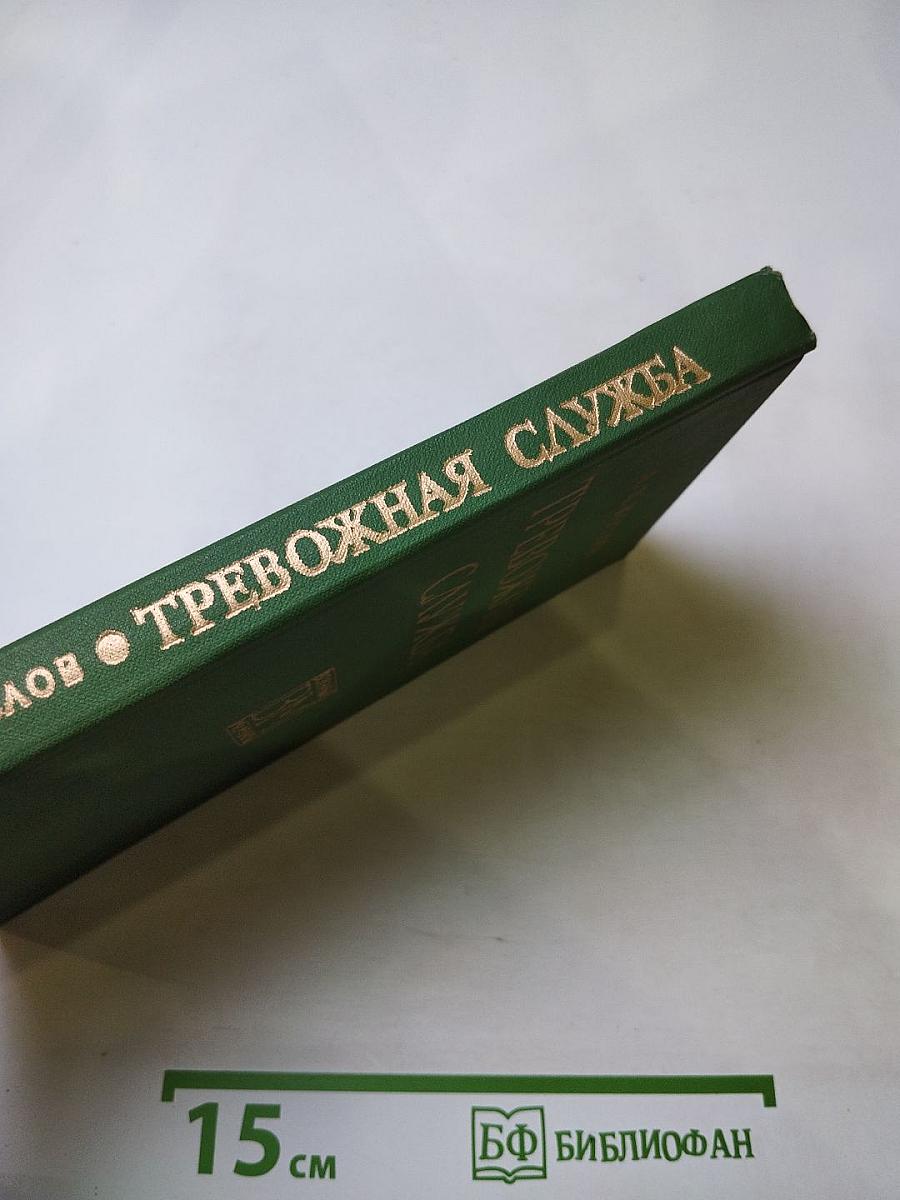 Тревожная служба