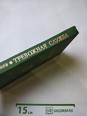 Тревожная служба