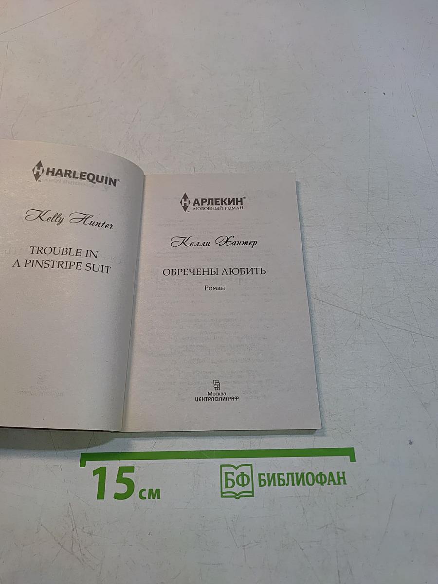 Обречены любить