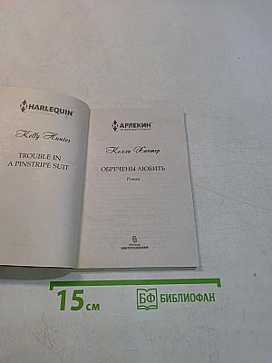 Обречены любить