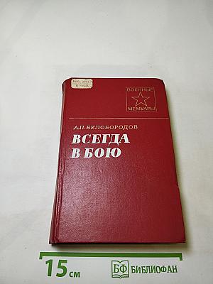 Всегда в бою