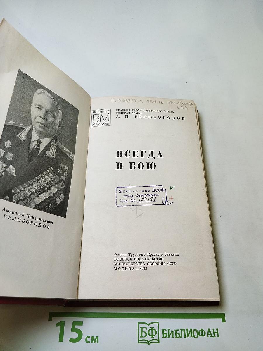 Всегда в бою