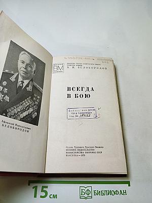 Всегда в бою