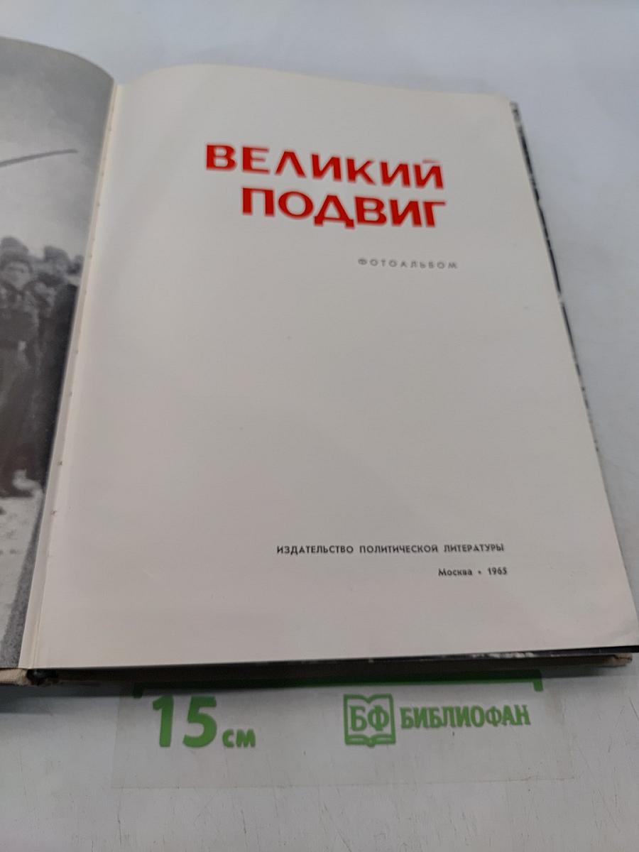 Великий подвиг. Фотоальбом