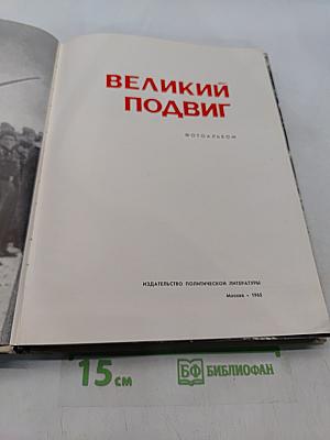 Великий подвиг. Фотоальбом
