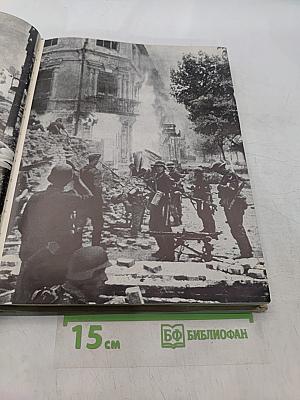 Великий подвиг. Фотоальбом
