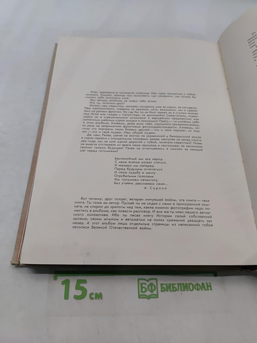 Великий подвиг. Фотоальбом