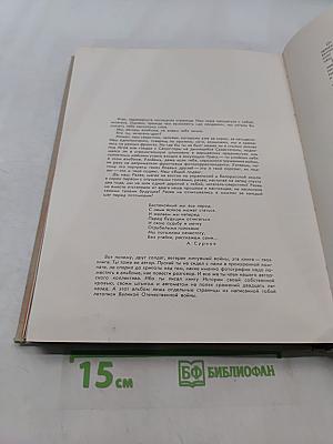 Великий подвиг. Фотоальбом