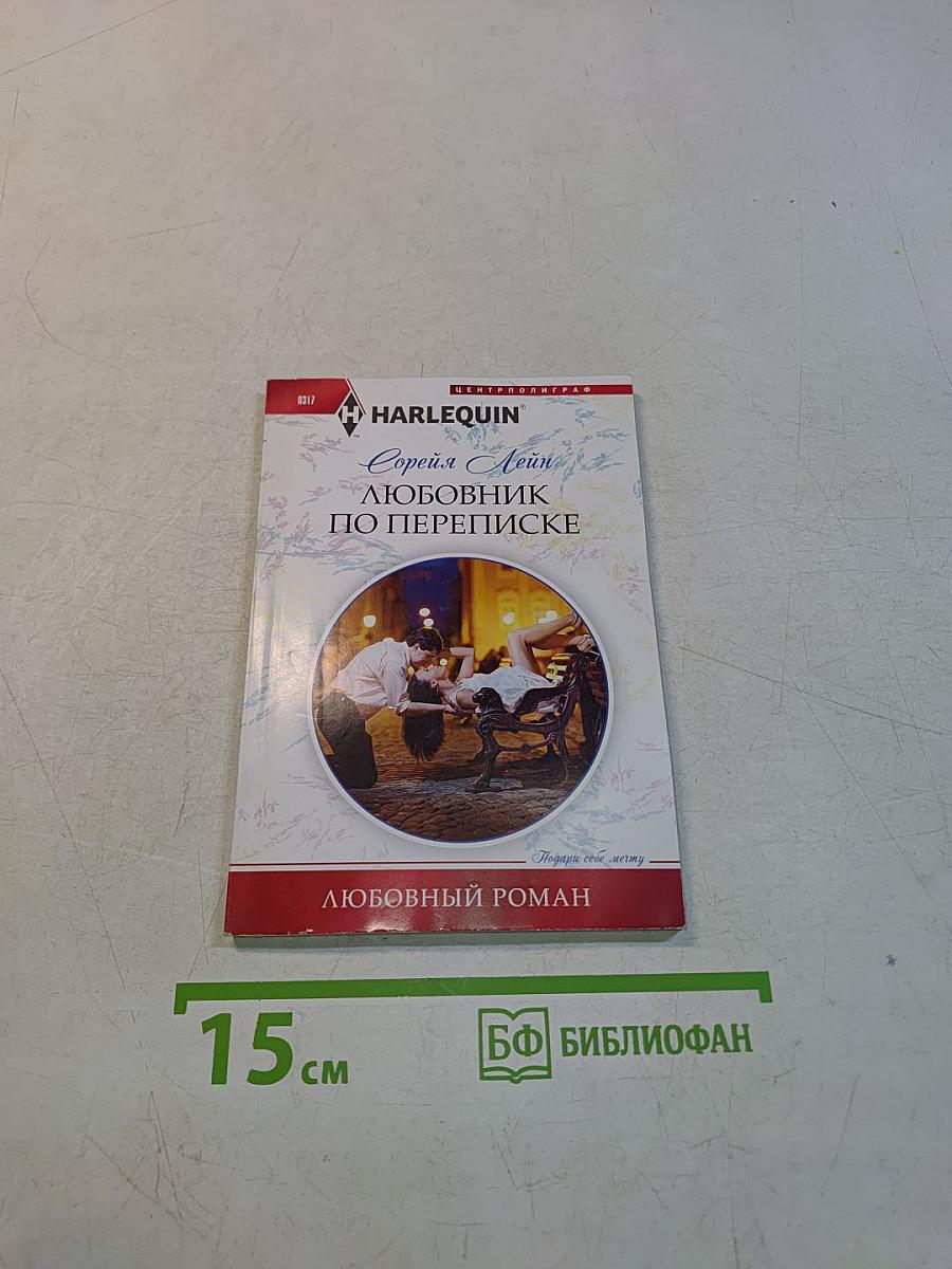Любовник по переписке