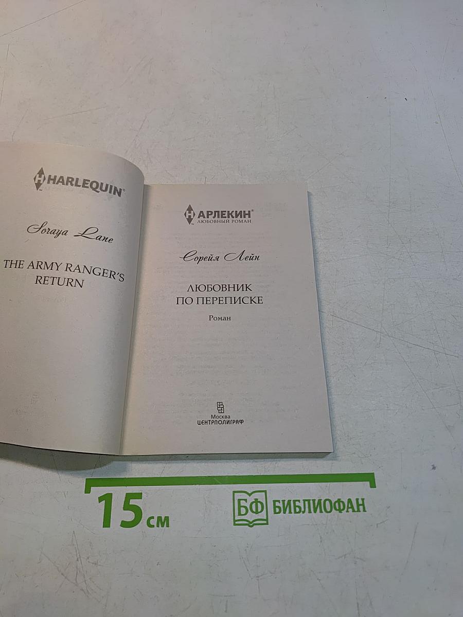 Любовник по переписке