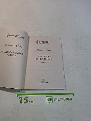 Любовник по переписке