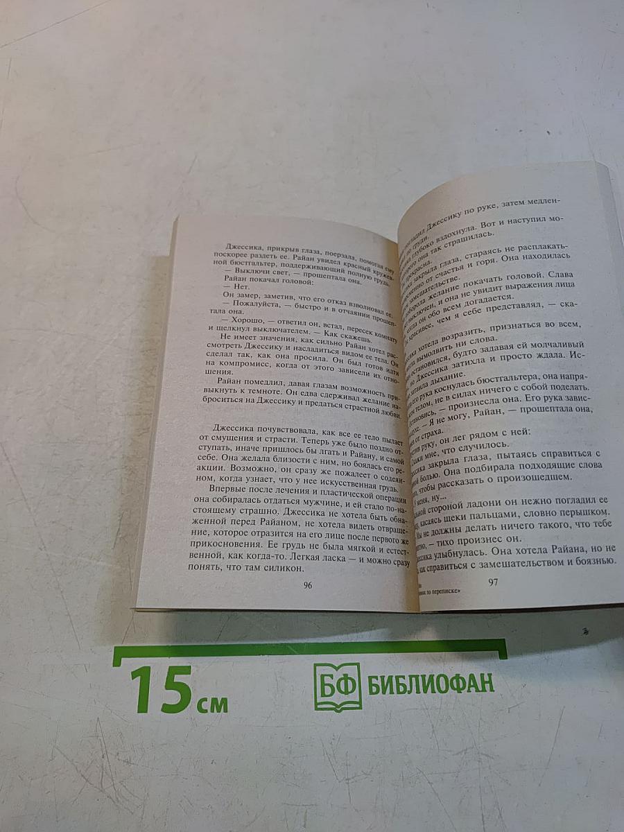 Любовник по переписке