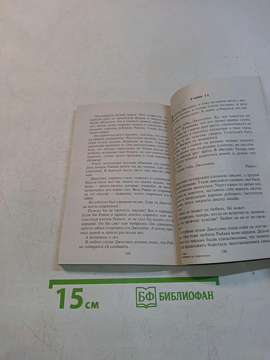 Любовник по переписке