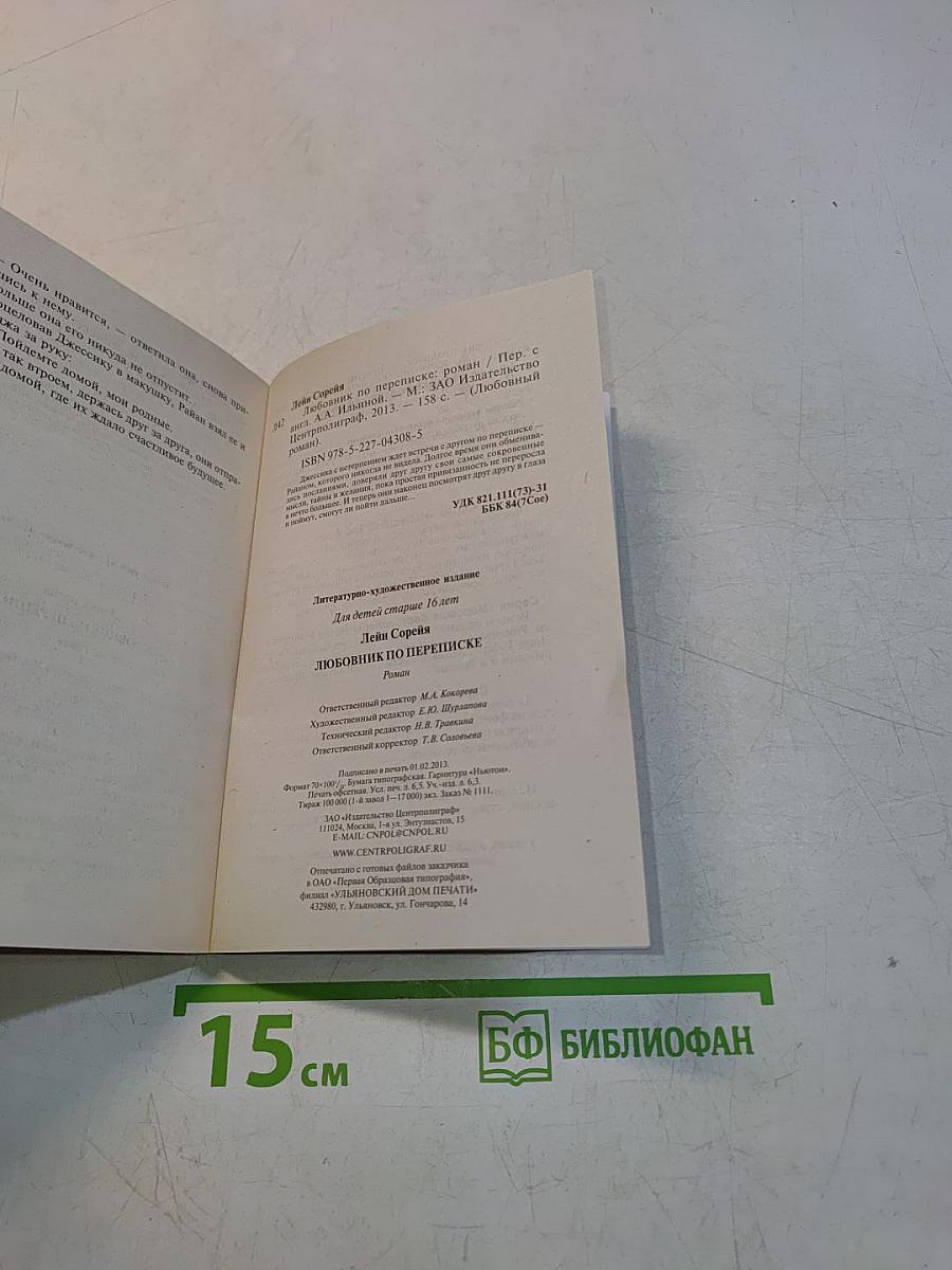 Любовник по переписке