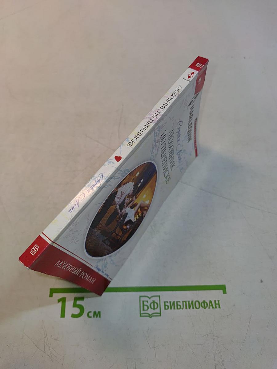 Любовник по переписке