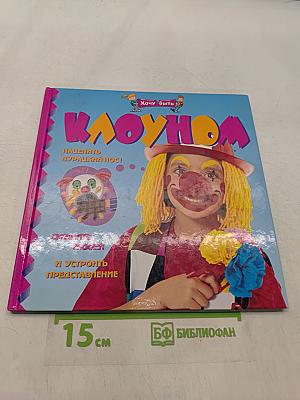 Хочу быть клоуном