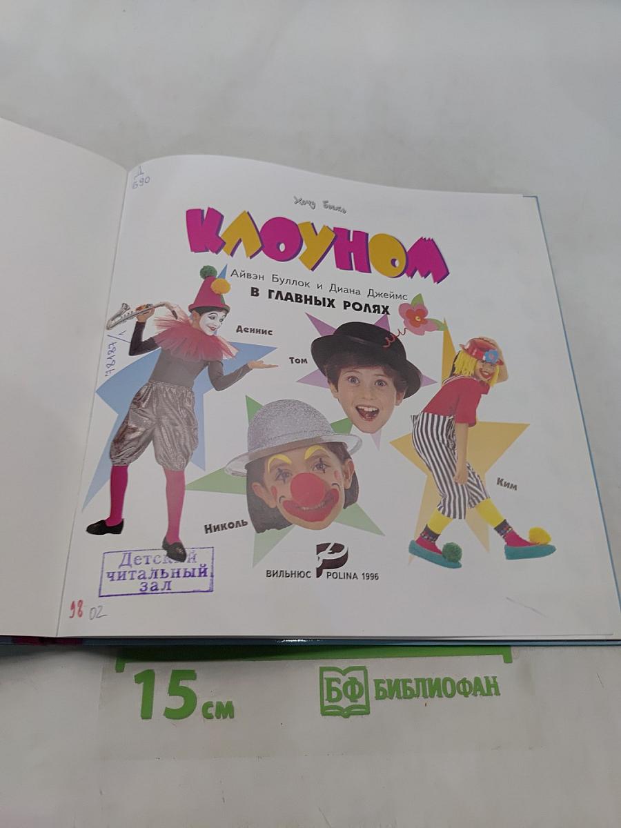 Хочу быть клоуном