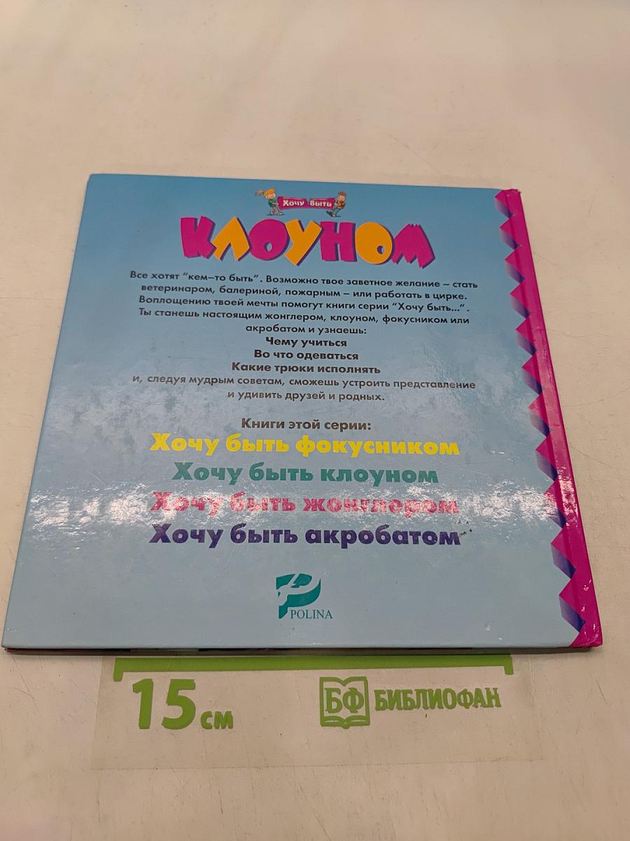 Хочу быть клоуном