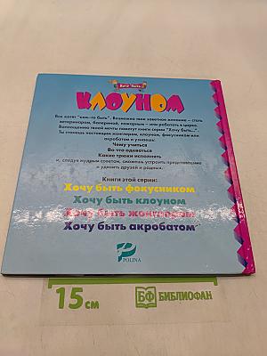 Хочу быть клоуном