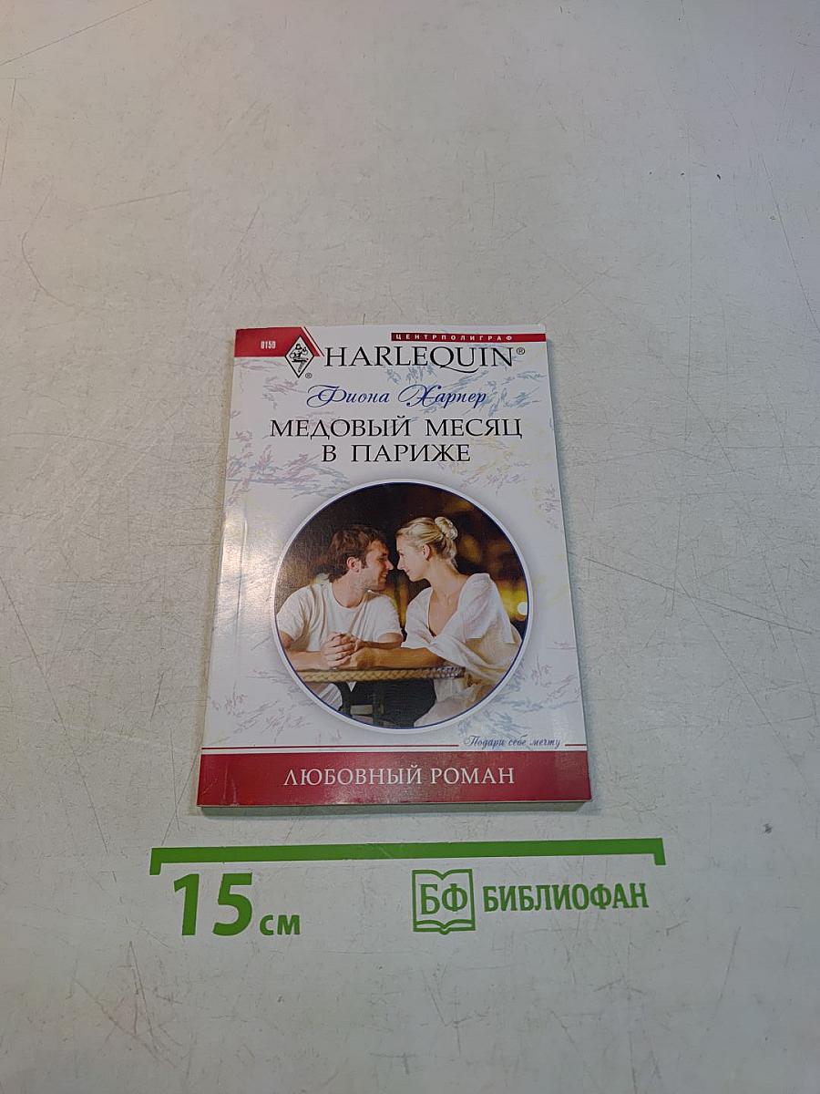 Медовый месяц в Париже