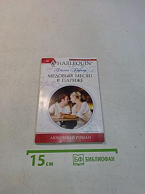 Медовый месяц в Париже