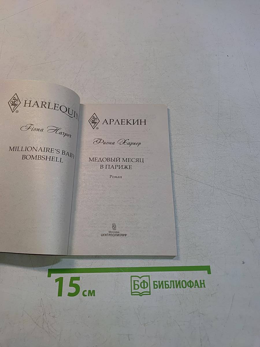 Медовый месяц в Париже
