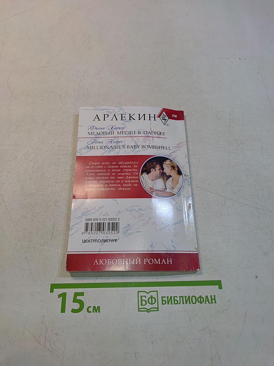Медовый месяц в Париже
