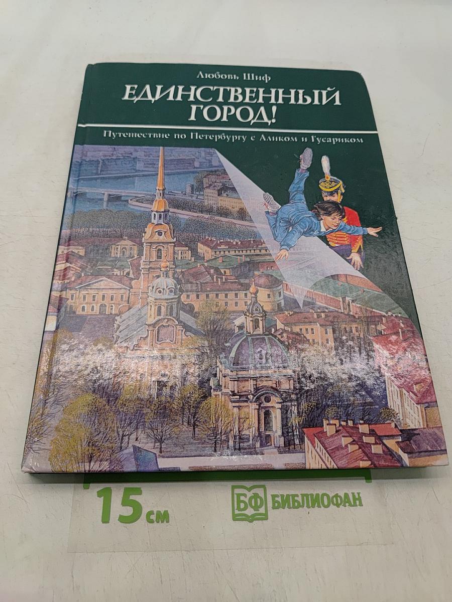 Единственный город! Фантастическое путешествие по Петербургу