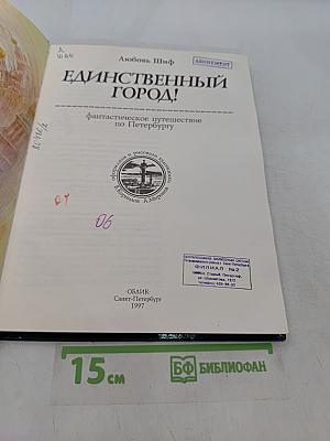 Единственный город! Фантастическое путешествие по Петербургу