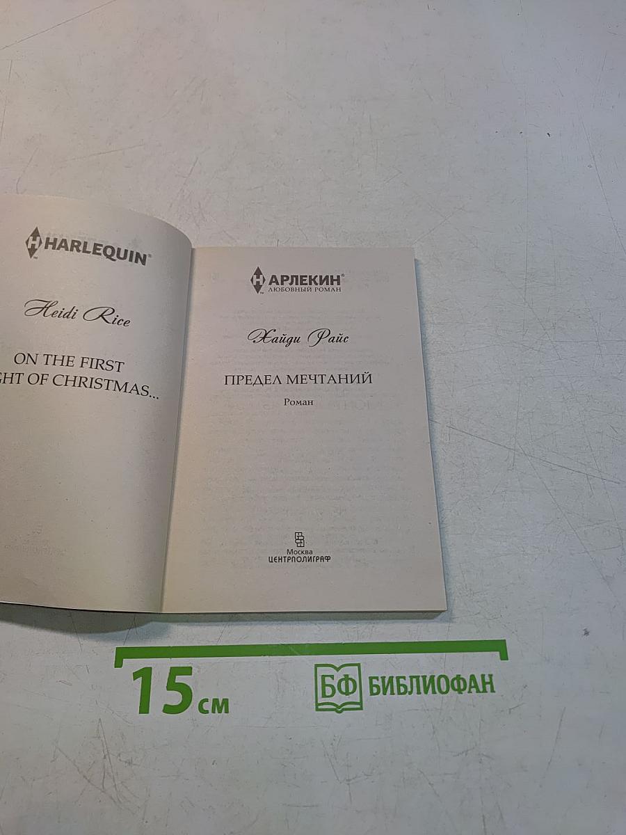 Предел мечтаний