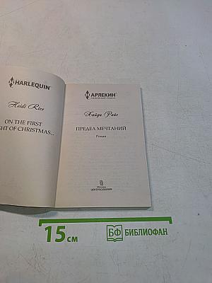 Предел мечтаний