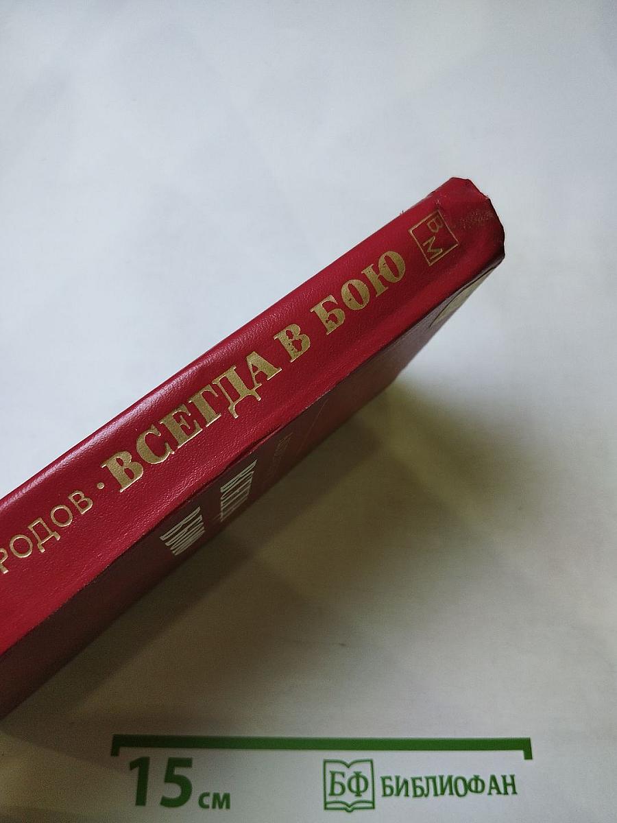 Всегда в бою