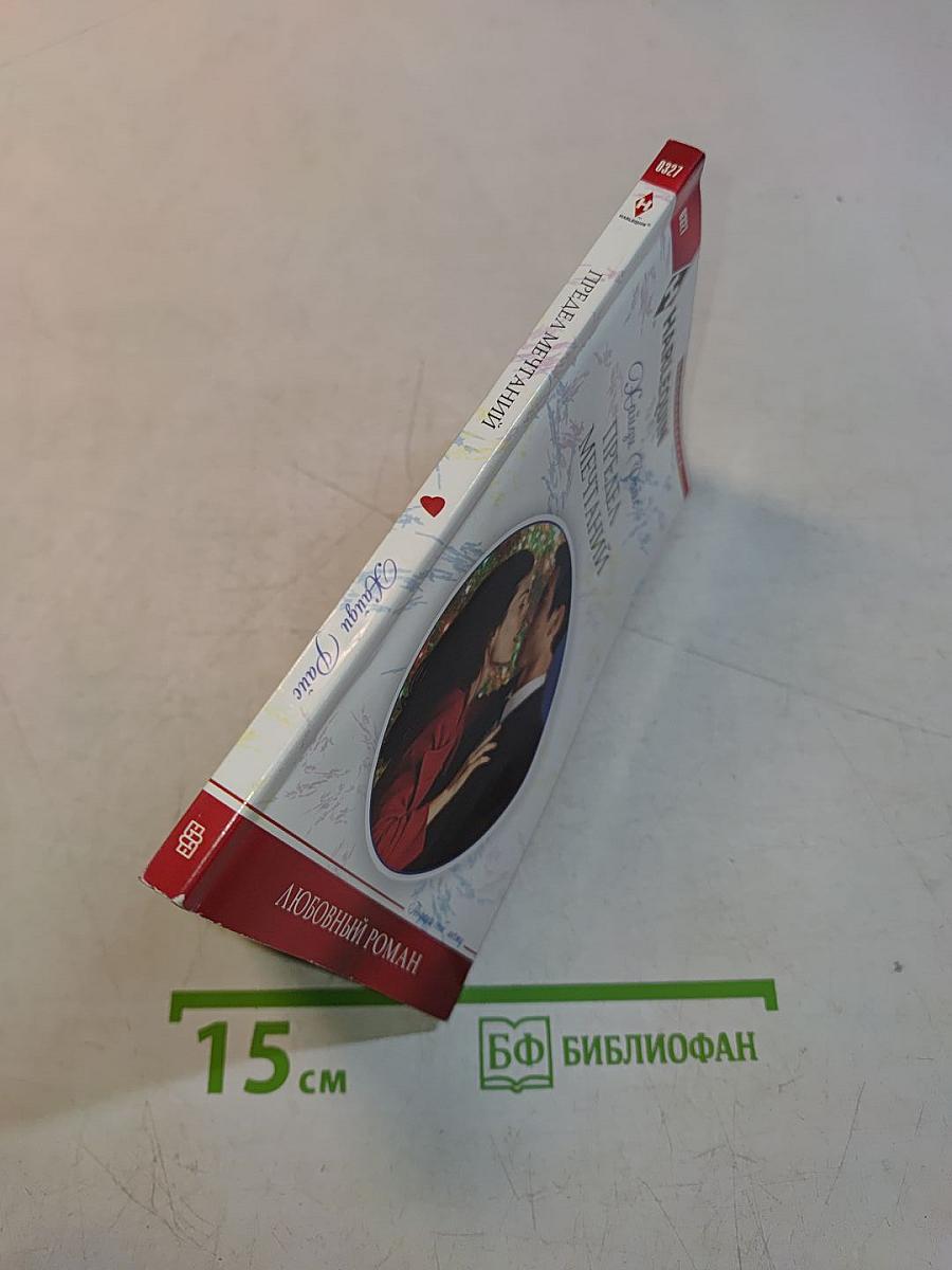 Предел мечтаний