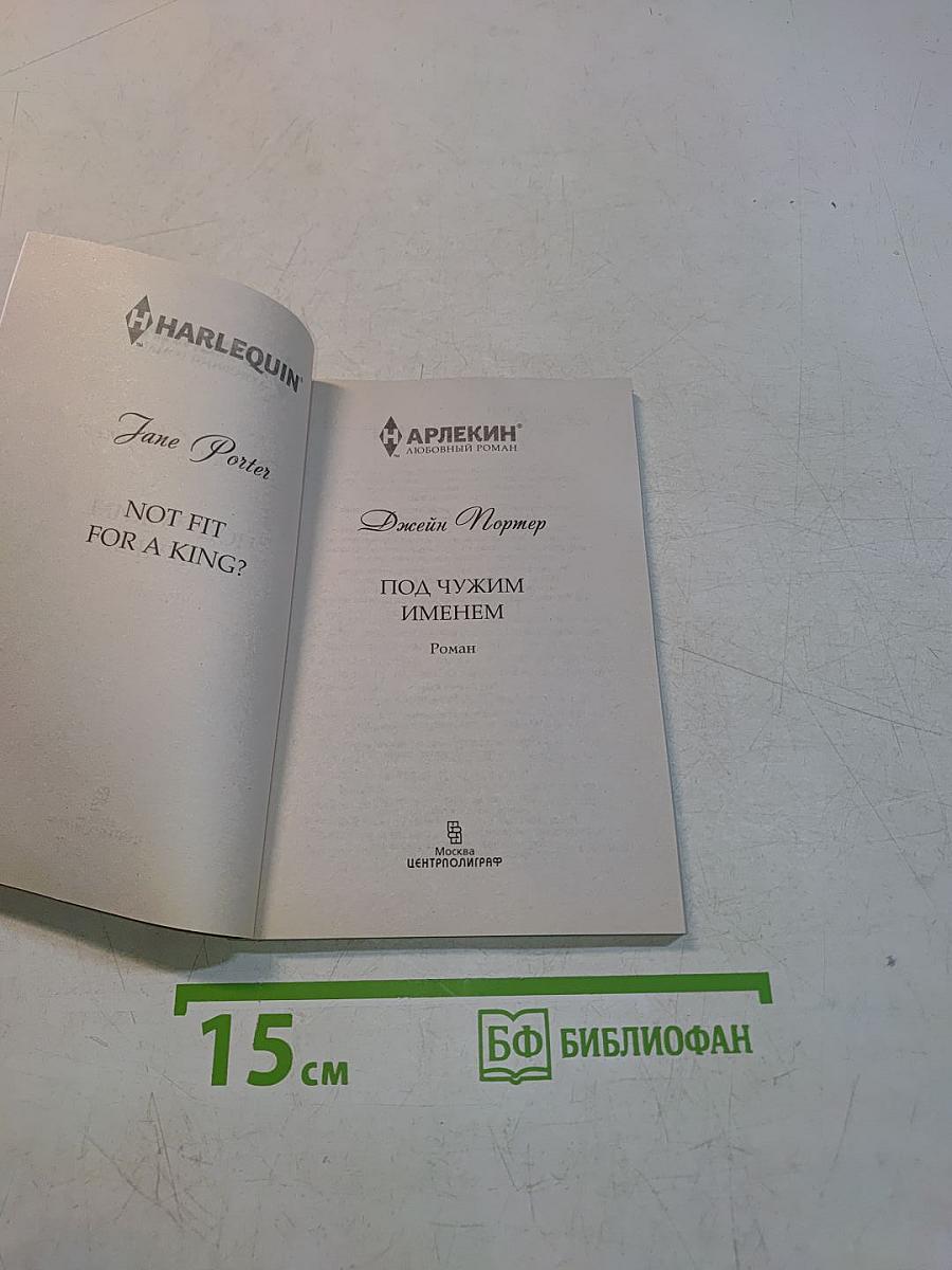 Под чужим именем