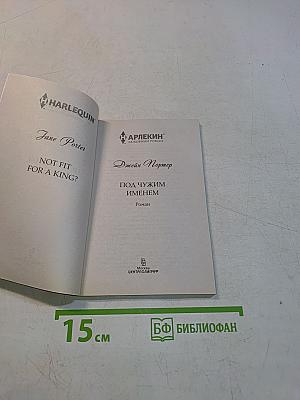 Под чужим именем