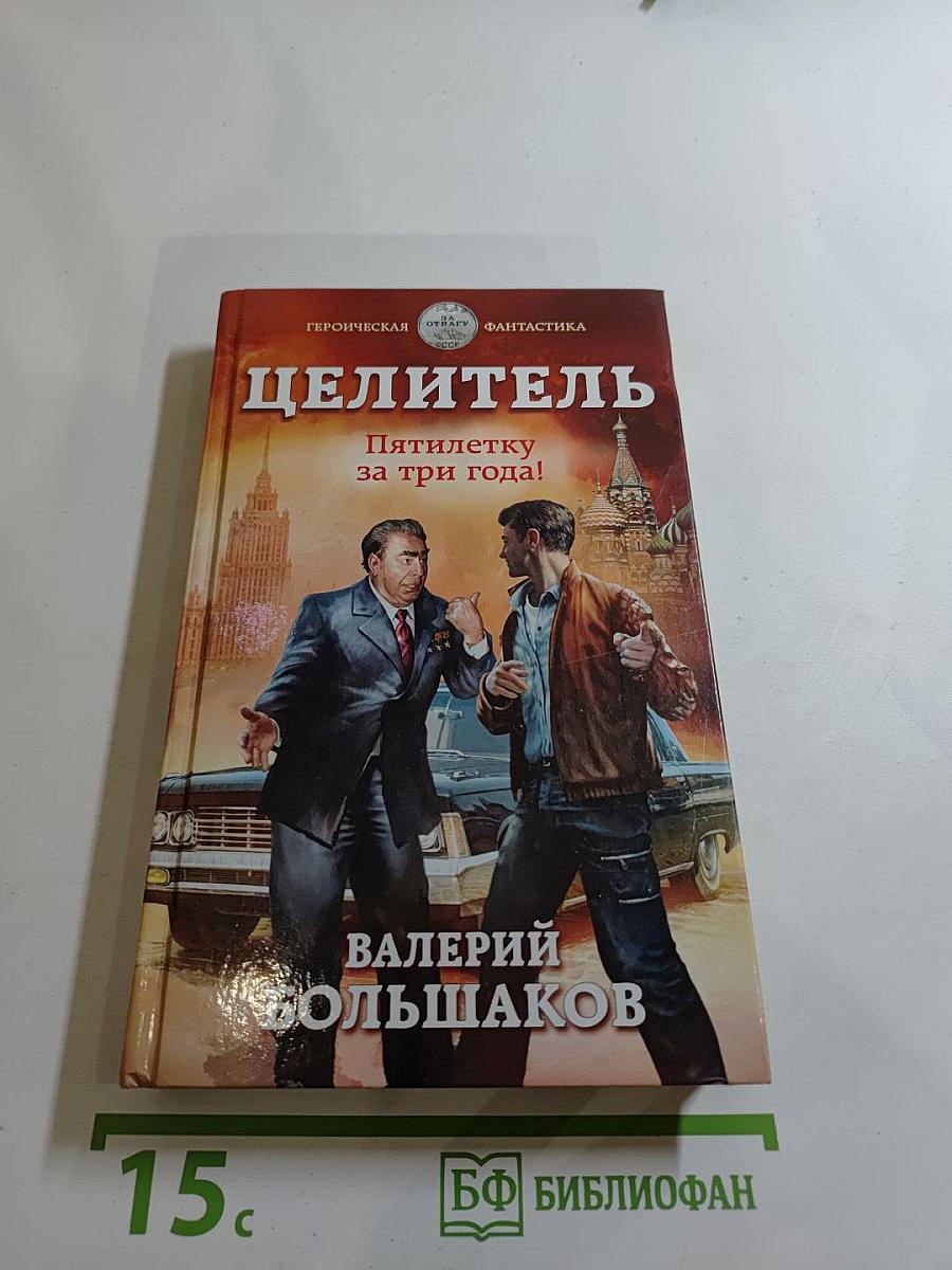 Целитель. Пятилетку за три года!