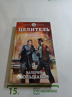 Целитель. Пятилетку за три года!