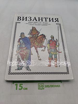 Византия. Книга битв. VI—IX века