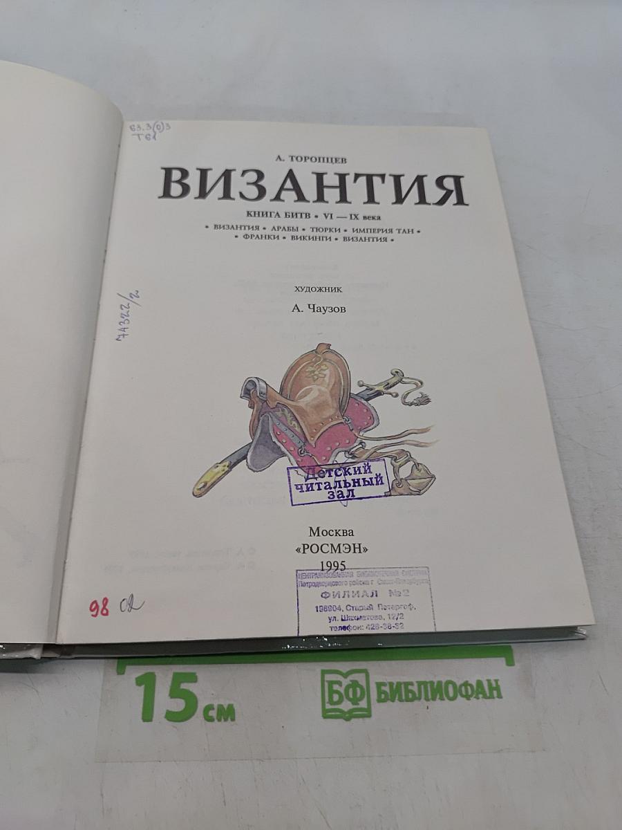Византия. Книга битв. VI—IX века