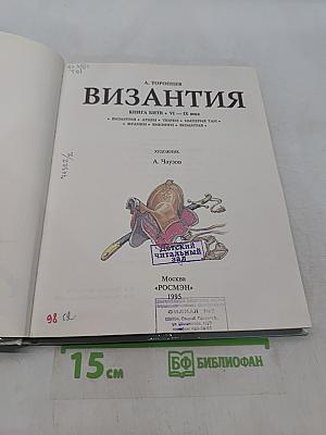 Византия. Книга битв. VI—IX века