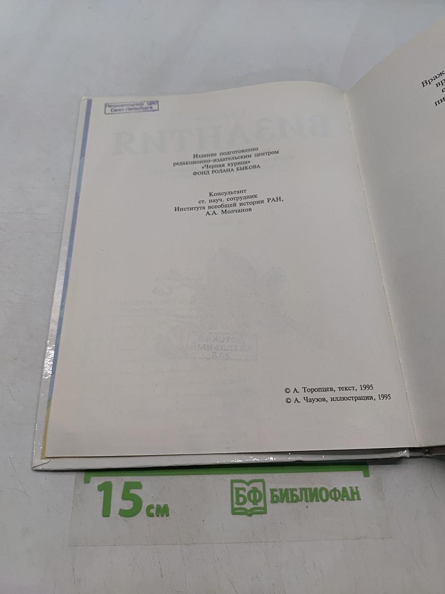 Византия. Книга битв. VI—IX века