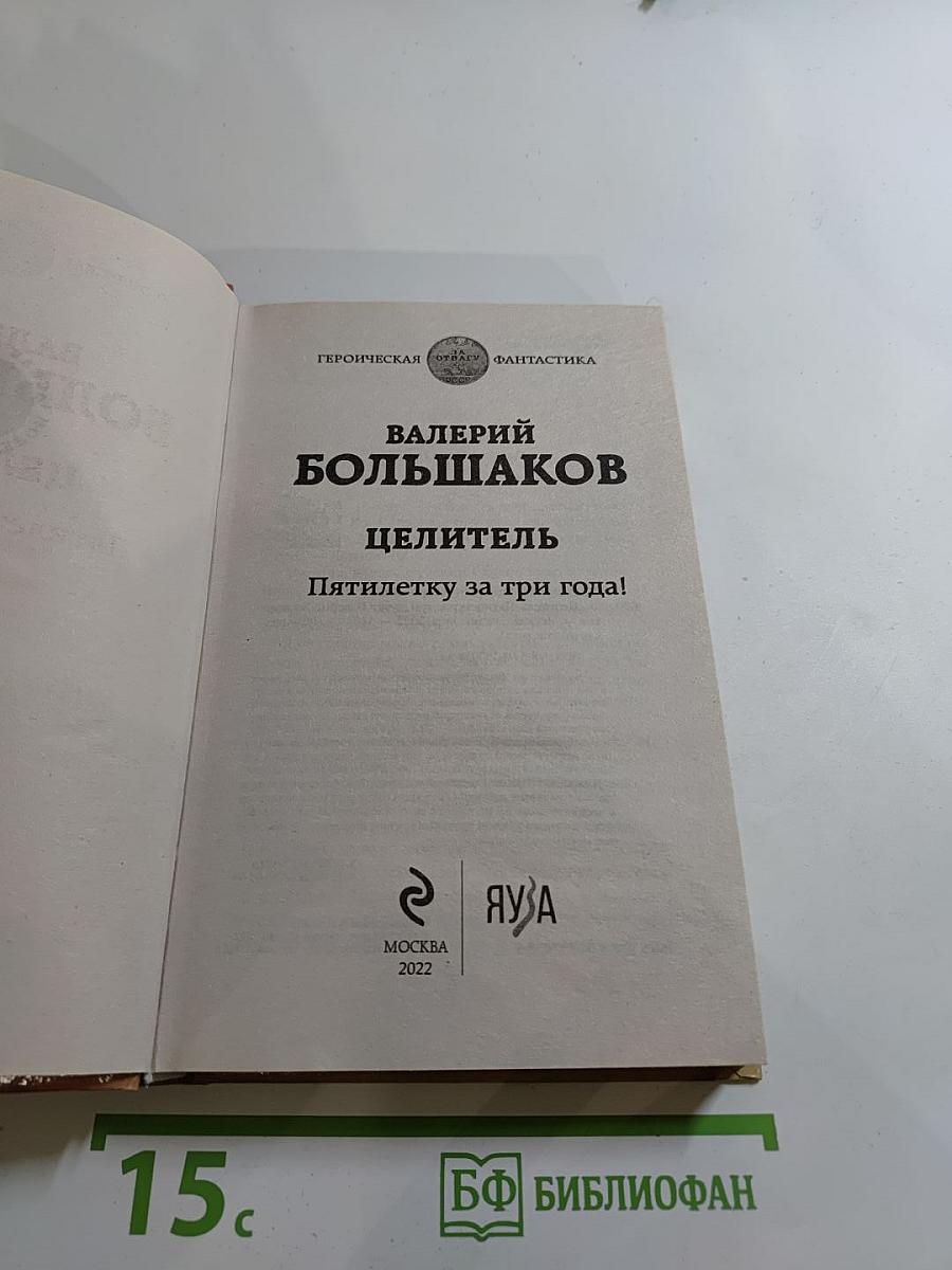 Целитель. Пятилетку за три года!